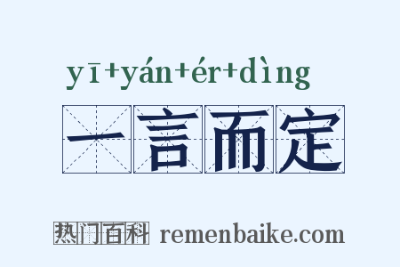 一言而定是什么意思的图片